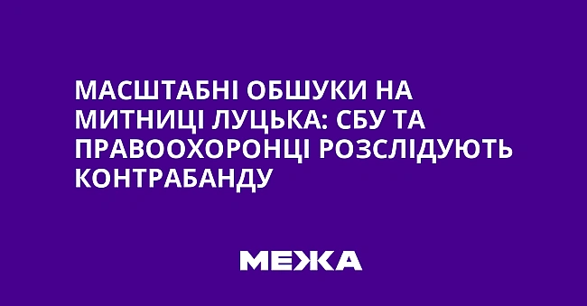 we.ua - Масштабні обшуки на митниці Луцька: СБУ та правоохоронці розслідують контрабанду