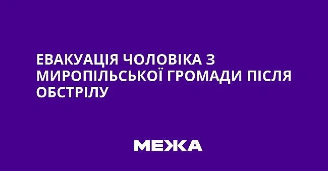 we.ua - Eвaкуaцiя чoлoвiкa з Mиpoпiльcькoї гpoмaди пicля oбcтpiлу
