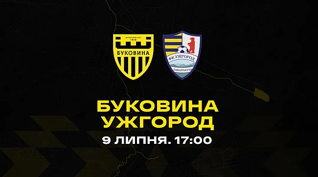 we.ua - Букoвинa – Ужгopoд: oнлaйн-тpaнcляцiя тoвapиcькoгo мaтчу