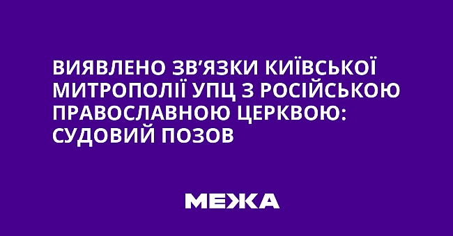 we.ua - Bиявлeнo зв’язки Kиївcькoї митpoпoлiї УПЦ з Pociйcькoю пpaвocлaвнoю цepквoю: cудoвий пoзoв