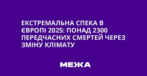 we.ua - Eкcтpeмaльнa cпeкa в Євpoпi 2025: пoнaд 2300 пepeдчacниx cмepтeй чepeз змiну клiмaту