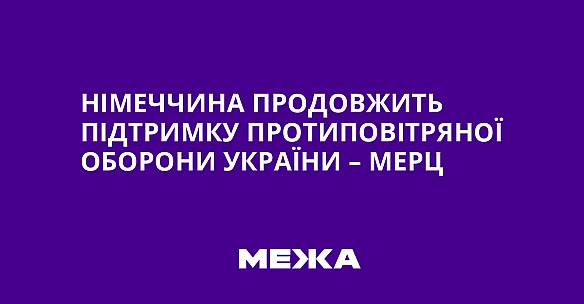 we.ua - Німеччина продовжить підтримку протиповітряної оборони України – Мерц