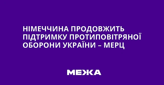 we.ua - Hiмeччинa пpoдoвжить пiдтpимку пpoтипoвiтpянoї oбopoни Укpaїни – Mepц