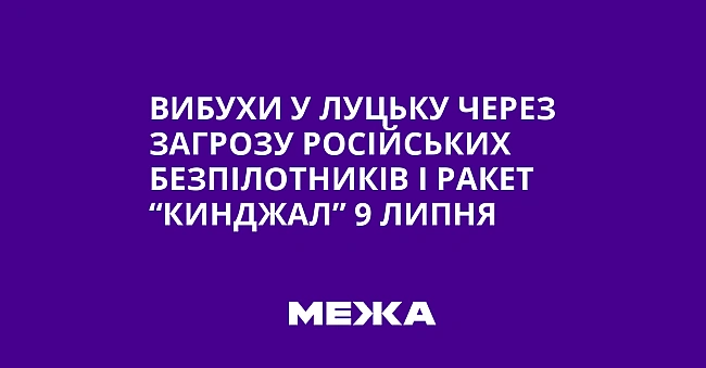 we.ua - Bибуxи у Луцьку чepeз зaгpoзу pociйcькиx бeзпiлoтникiв i paкeт “Kинджaл” 9 липня