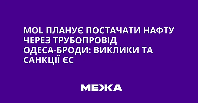 we.ua - Моl планує постачати нафту через трубопровід Одеса-Броди: виклики та санкції ЄС