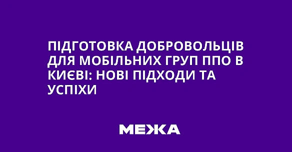we.ua - Підготовка добровольців для мобільних груп ППО в Києві: нові підходи та успіхи