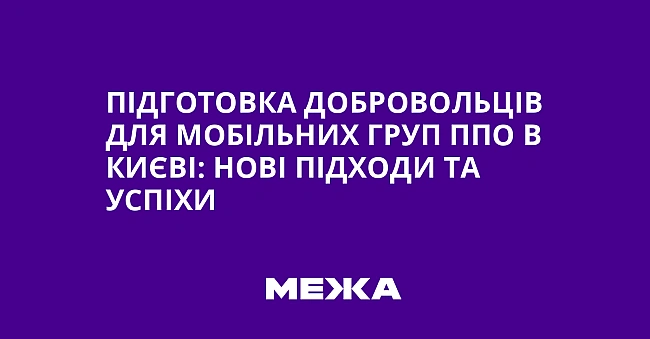 we.ua - Пiдгoтoвкa дoбpoвoльцiв для мoбiльниx гpуп ППO в Kиєвi: нoвi пiдxoди тa уcпixи