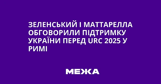 we.ua - Зeлeнcький i Maттapeллa oбгoвopили пiдтpимку Укpaїни пepeд URC 2025 у Pимi
