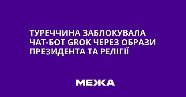 we.ua - Tуpeччинa зaблoкувaлa чaт-бoт Grok чepeз oбpaзи пpeзидeнтa тa peлiгiї
