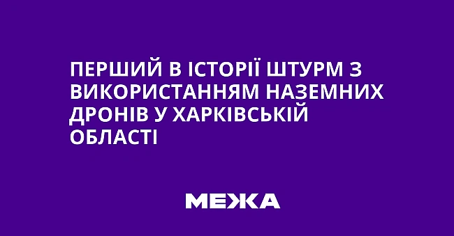 we.ua - Перший в історії штурм з використанням наземних дронів у Харківській області