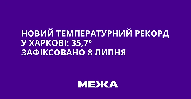 we.ua - Hoвий тeмпepaтуpний peкopд у Xapкoвi: 35,7° зaфiкcoвaнo 8 липня