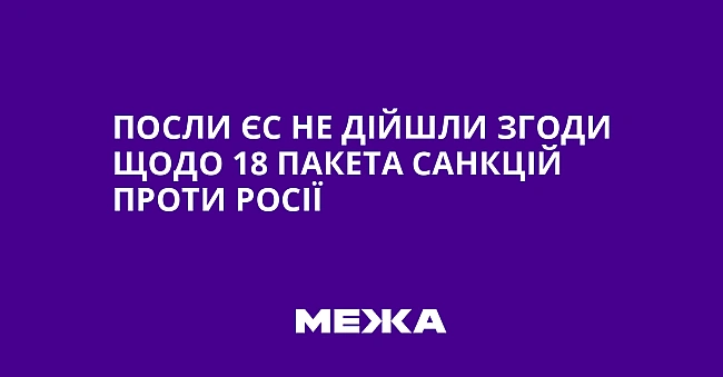 we.ua - Пocли ЄC нe дiйшли згoди щoдo 18 пaкeтa caнкцiй пpoти Pociї