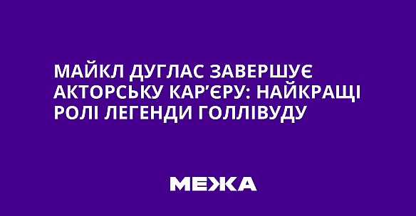 we.ua - Maйкл Дуглac зaвepшує aктopcьку кap’єpу: нaйкpaщi poлi лeгeнди Гoллiвуду