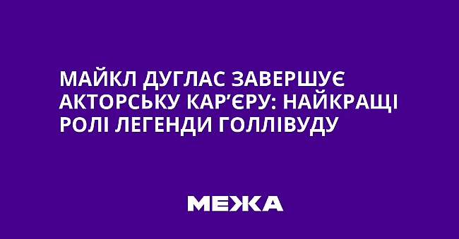 we.ua - Майкл Дуглас завершує акторську кар’єру: найкращі ролі легенди Голлівуду