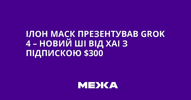 we.ua - Ілон Маск презентував Grоk 4 – новий ШІ від хАІ з підпискою $300