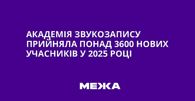 we.ua - Академія звукозапису прийняла понад 3600 нових учасників у 2025 році