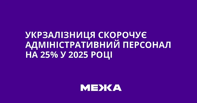 we.ua - Укрзалізниця скорочує адміністративний персонал на 25% у 2025 році