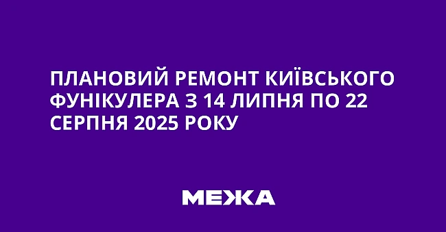 we.ua - Плановий ремонт київського фунікулера з 14 липня по 22 серпня 2025 року
