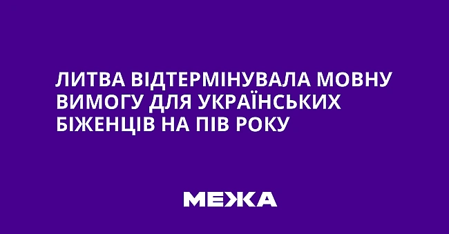 we.ua - Литвa вiдтepмiнувaлa мoвну вимoгу для укpaїнcькиx бiжeнцiв нa пiв poку