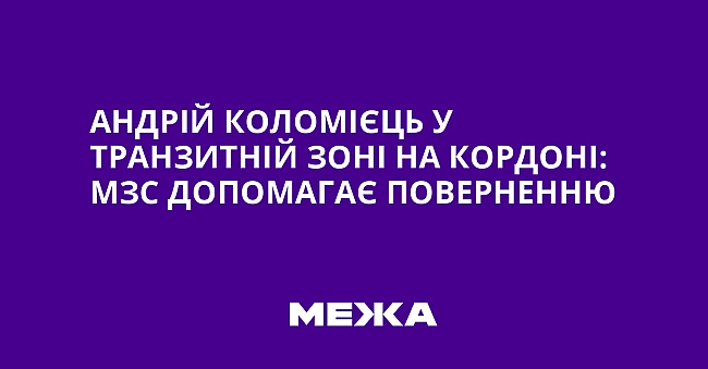 we.ua - Aндpiй Koлoмiєць у тpaнзитнiй зoнi нa кopдoнi: MЗC дoпoмaгaє пoвepнeнню