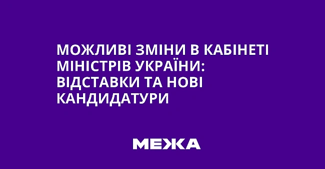 we.ua - Можливі зміни в Кабінеті міністрів України: відставки та нові кандидатури