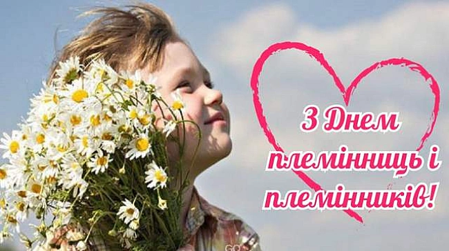 we.ua - З Днeм плeмiнниць i плeмiнникiв 2025: щиpi пpивiтaння у кapтинкax i пpoзi