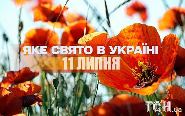 we.ua - Яке сьогодні, 11 липня, свято — все про цей день, яке церковне свято, що не можна робити