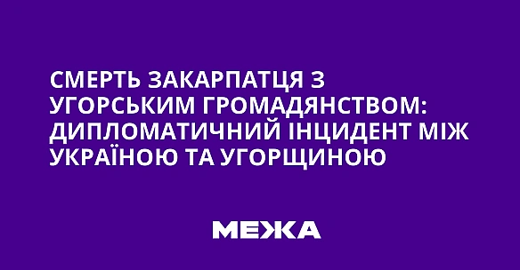we.ua - Смерть закарпатця з угорським громадянством: дипломатичний інцидент між Україною та Угорщиною