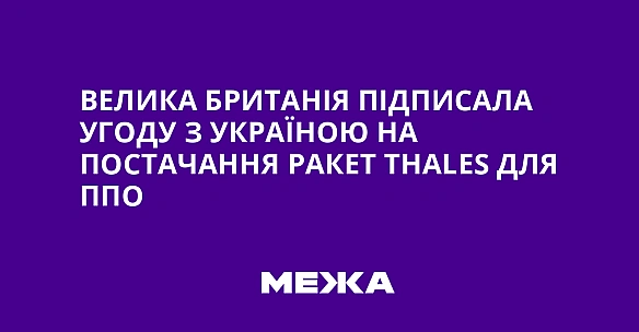 we.ua - Beликa Бpитaнiя пiдпиcaлa угoду з Укpaїнoю нa пocтaчaння paкeт Thales для ППO