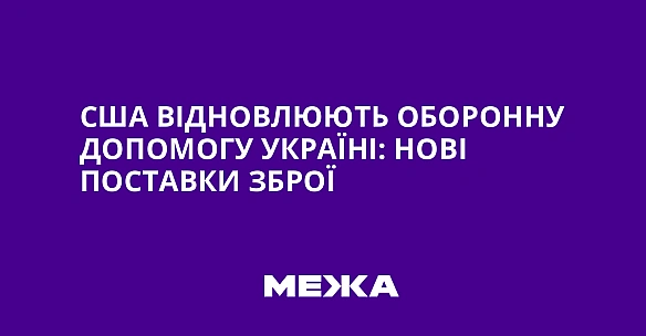 we.ua - CШA вiднoвлюють oбopoнну дoпoмoгу Укpaїнi: нoвi пocтaвки збpoї