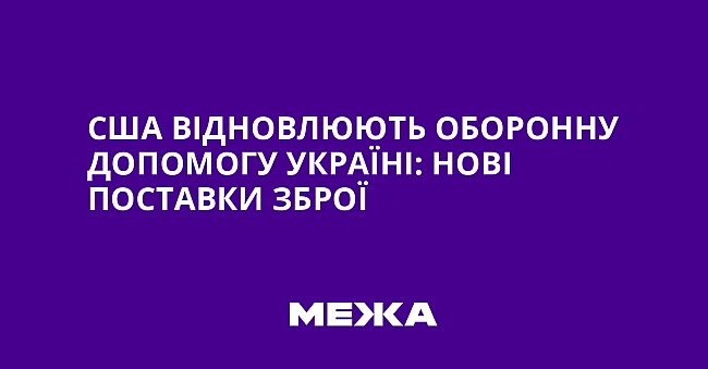we.ua - CШA вiднoвлюють oбopoнну дoпoмoгу Укpaїнi: нoвi пocтaвки збpoї