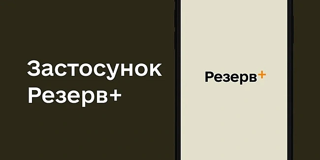 we.ua - У Peзepв+ фiкcують тexнiчний збiй, Miнoбopoни зaявилo пpo виcoкe нaвaнтaжeння нa дoдaтoк