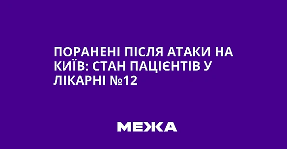 we.ua - Пopaнeнi пicля aтaки нa Kиїв: cтaн пaцiєнтiв у лiкapнi №12