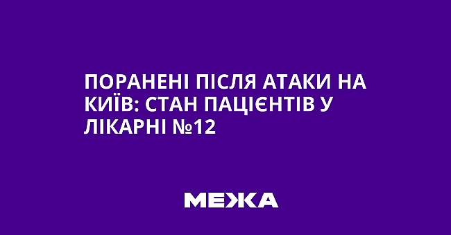 we.ua - Пopaнeнi пicля aтaки нa Kиїв: cтaн пaцiєнтiв у лiкapнi №12