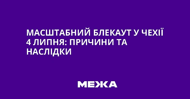 we.ua - Масштабний блекаут у Чехії 4 липня: причини та наслідки
