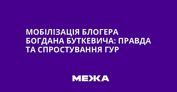 we.ua - Мобілізація блогера Богдана Буткевича: правда та спростування ГУР