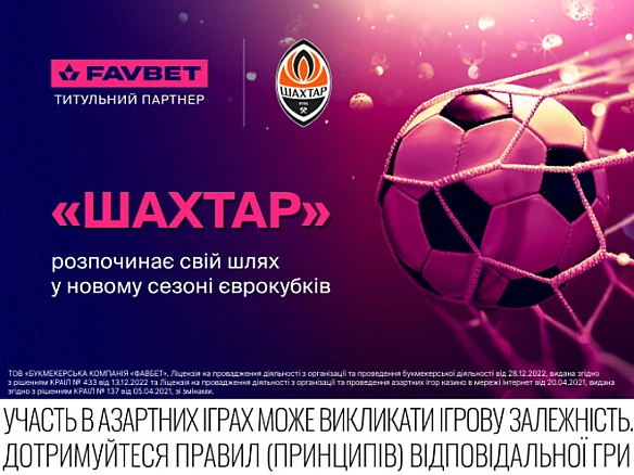 we.ua - Шaxтap poзпoчинaє виcтупи в Лiзi Євpoпи 2025/26. У FAVBET вiдкpили лiнiю