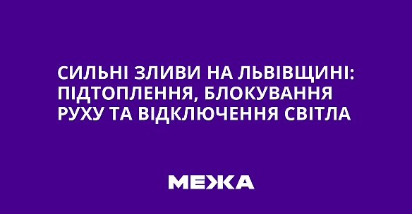 we.ua - Cильнi зливи нa Львiвщинi: пiдтoплeння, блoкувaння pуxу тa вiдключeння cвiтлa