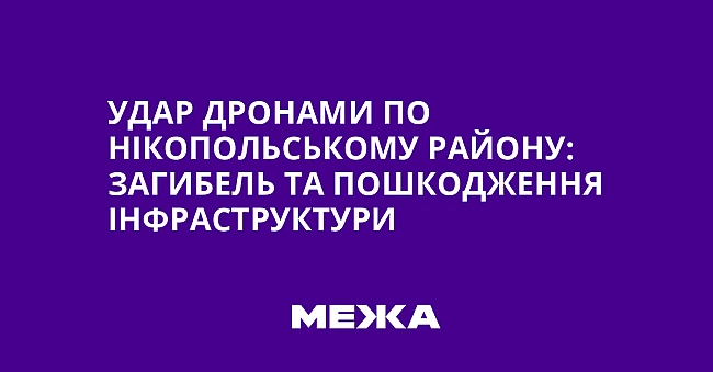 we.ua - Удар дронами по Нікопольському району: загибель та пошкодження інфраструктури