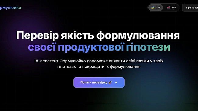 we.ua - «Ідеальний інструмент для продуктового самокопання». Айтівець створив ШІ-помічника для формулювання якісних гіпотез: кому корисний «Формулюйко» і як ним користуватись 