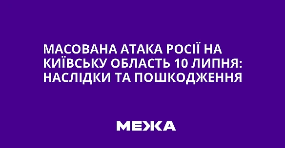 we.ua - Масована атака Росії на Київську область 10 липня: наслідки та пошкодження