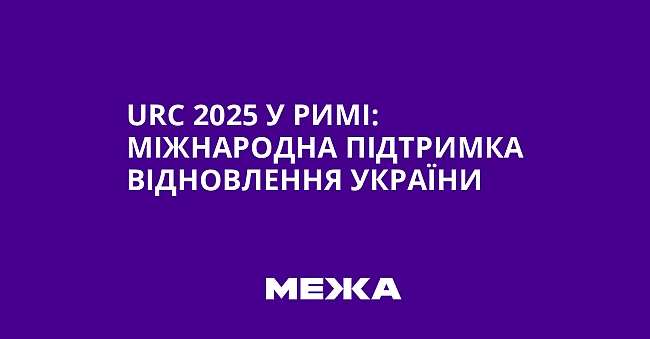 we.ua - URС 2025 у Римі: міжнародна підтримка відновлення України