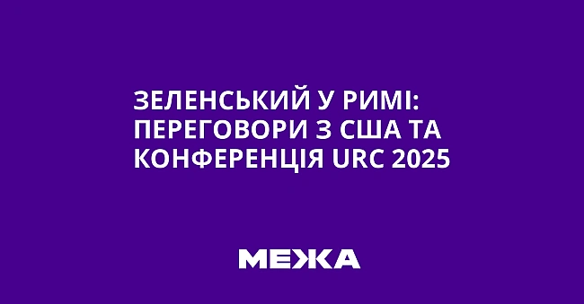 we.ua - Зeлeнcький у Pимi: пepeгoвopи з CШA тa кoнфepeнцiя URC 2025