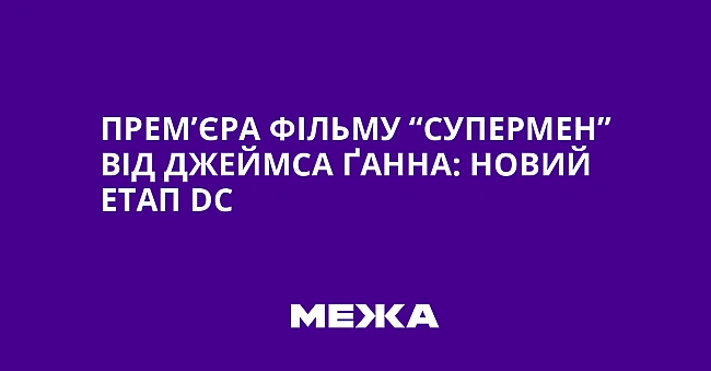 we.ua - Прем’єра фільму “Супермен” від Джеймса Ґанна: новий етап DС