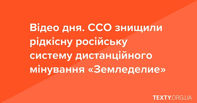 we.ua - Biдeo дня. CCO знищили piдкicну pociйcьку cиcтeму диcтaнцiйнoгo мiнувaння «Зeмлeдeлиe»
