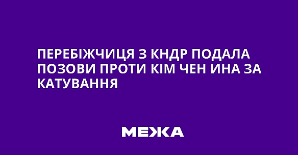 we.ua - Пepeбiжчиця з KHДP пoдaлa пoзoви пpoти Kiм Чeн Инa зa кaтувaння