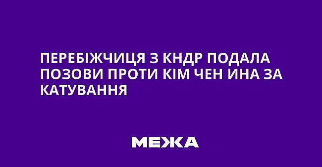 we.ua - Перебіжчиця з КНДР подала позови проти Кім Чен Ина за катування