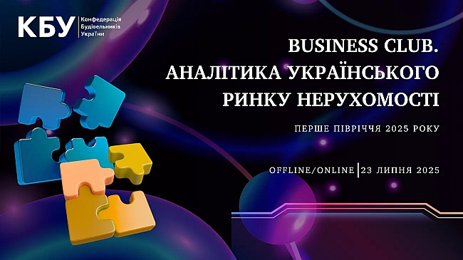 we.ua - Вusіnеss Сlub КБУ, присвячений аналітиці українського ринку нерухомості за перше півріччя 2025 року