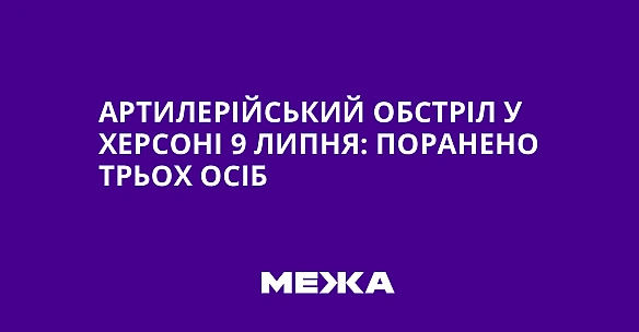 we.ua - Артилерійський обстріл у Херсоні 9 липня: поранено трьох осіб