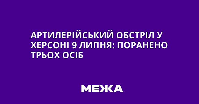 we.ua - Артилерійський обстріл у Херсоні 9 липня: поранено трьох осіб